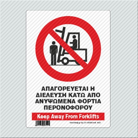 ΑΠΑΓΟΡΕΥΕΤΑΙ Η ΔΙΕΛΕΥΣΗ ΚΑΤΩ ΑΠΟ ΑΝΥΨΩΜΕΝΑ ΦΟΡΤΙΑ ΠΕΡΟΝΟΦΟΡΟΥ / KEEP AWAY FROM FORKLIFT