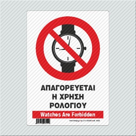 ΑΠΑΓΟΡΕΥΕΤΑΙ Η ΧΡΗΣΗ ΤΟΥ ΡΟΛΟΓΙΟΥ  / WATCHES ARE FORBIDDEN