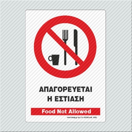 ΑΠΑΓΟΡΕΥΕΤΑΙ Η ΕΣΤΙΑΣΗ  / FOOD NOT ALLOWED