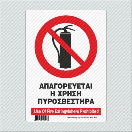 ΑΠΑΓΟΡΕΥΕΤΑΙ Η ΧΡΗΣΗ ΠΥΡΟΣΒΕΣΤΗΡΑ/ USE OF FIRE EXTINGUISHERS PROHIBITED