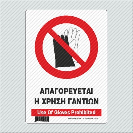 ΑΠΑΓΟΡΕΥΕΤΑΙ Η ΧΡΗΣΗ ΓΑΝΤΙΩΝ/ USE OF GLOVES PROHIBITED
