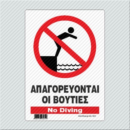 ΑΠΑΓΟΡΕΥΟΝΤΑΙ ΟΙ ΒΟΥΤΙΕΣ / NO DIVING