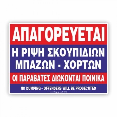 ΑΠΑΓΟΡΕΥΕΤΑΙ Η ΡΙΨΗ ΜΠΑΖΩΝ - ΣΚΟΥΠΙΔΙΩΝ, ΧΟΡΤΩΝ Κ.Λ.Π. - ΟΙ ΠΑΡΑΒΑΤΕΣ ΔΙΩΚΟΝΤΑΙ ΠΟΙΝΙΚΑ