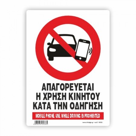 ΑΠΑΓΟΡΕΥΕΤΑΙ Η ΧΡΗΣΗ ΚΙΝΗΤΟΥ ΚΑΤΑ ΤΗΝ ΟΔΗΓΗΣΗ