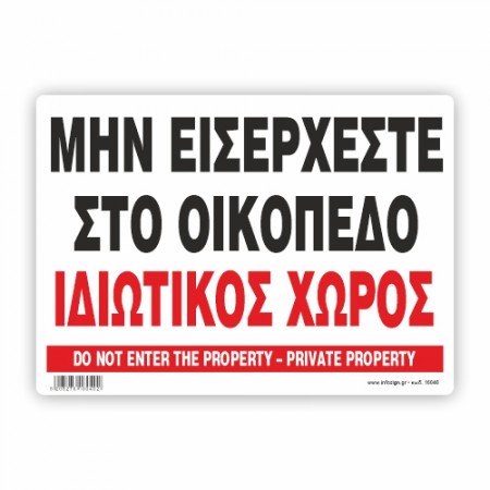ΜΗΝ ΕΙΣΕΡΧΕΣΤΕ ΣΤΟ ΟΙΚΟΠΕΔΟ-ΙΔΙΩΤΙΚΟΣ ΧΩΡΟΣ