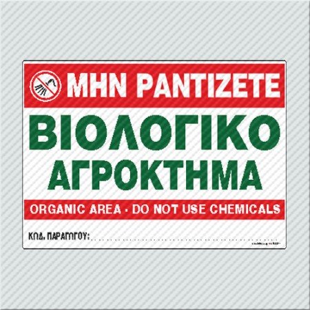 ΜΗΝ ΡΑΝΤΙΖΕΤΕ - ΒΙΟΛΟΓΙΚΟ ΑΓΡΟΚΤΗΜΑ / ORGANIC AREA - DO NOT USE CHEMICALS