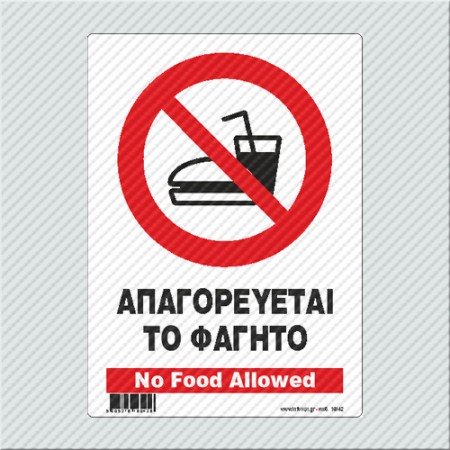 ΑΠΑΓΟΡΕΥΕΤΑΙ ΤΟ ΦΑΓΗΤΟ / NO FOOD ALLOWED