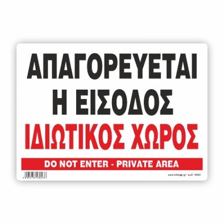 ΑΠΑΓΟΡΕΥΕΤΑΙ Η ΕΙΣΟΔΟΣ ΙΔΙΩΤΙΚΟΣ ΧΩΡΟΣ / DO NOT ENTRY. PRIVATE AREA