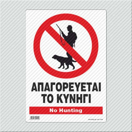 ΑΠΑΓΟΡΕΥΕΤΑΙ ΤΟ ΚΥΝΗΓΙ / NO HUNTING