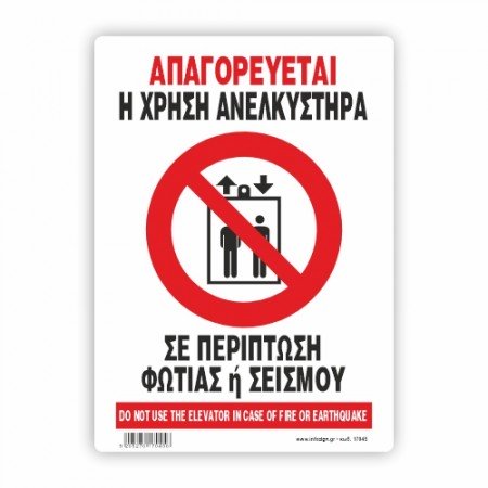 ΠΡΟΣΟΧΗ ΣΕ ΠΕΡΙΠΤΩΣΗ ΦΩΤΙΑΣ Η ΣΕΙΣΜΟΥ ΑΠΑΓΟΡΕΥΕΤΑΙ Η ΧΡΗΣΗ ΤΟΥ ΑΝΕΚΛΥΣΤΗΡΑ / IN CASE OF FIRE OR EARTHQUAKE DO NOT USE THE ELEVATOR