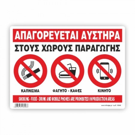 ΑΠΑΓΟΡΕΥΕΤΑΙ ΤΟ ΚΑΠΝΙΖΜΑ, ΦΑΓΗΤΟ, ΚΑΦΕΣ  ΚΑΙ ΚΙΝΗΤΟ  ΣΤΟΥΣ ΧΩΡΟΥΣ ΠΑΡΑΓΩΓΗΣ