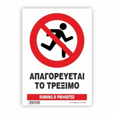 ΑΠΑΓΟΡΕΥΕΤΑΙ ΤΟ ΤΡΕΞΙΜΟ