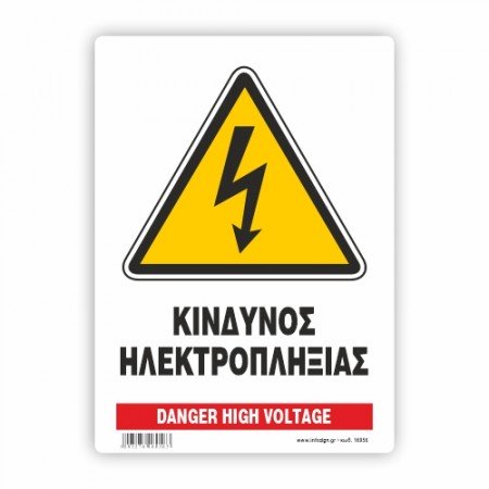 ΚΙΝΔΥΝΟΣ ΗΛΕΚΤΡΟΠΛΗΞΙΑΣ / DANGER HIGH VOLTAGE