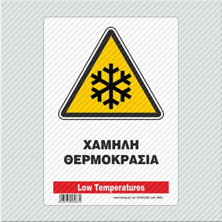 ΧΑΜΗΛΗ ΘΕΡΜΟΚΡΑΣΙΑ / LOW TEMPERATURES