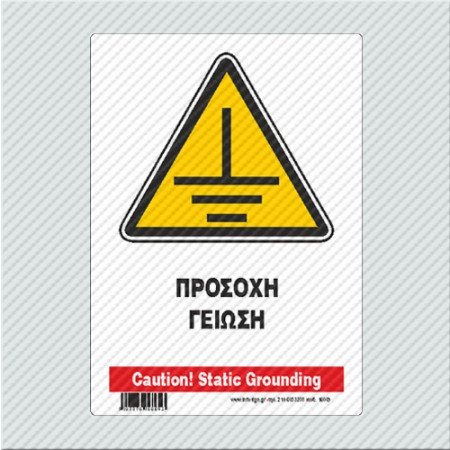 ΠΡΟΣΟΧΗ ΓΕΙΩΣΗ / CAUTION! STATIC GROUNDING