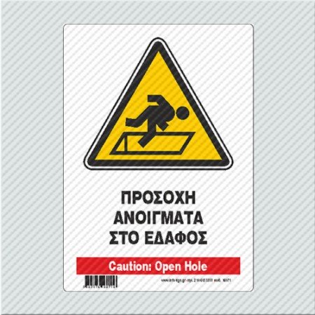 ΠΡΟΣΟΧΗ ΑΝΟΙΓΜΑΤΑ ΣΤΟ ΕΔΑΦΟΣ / CAUTION: OPEN HOLE