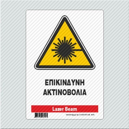 ΕΠΙΚΙΝΔΥΝΗ ΑΚΤΙΝΟΒΟΛΙΑ / LAZER BEAM