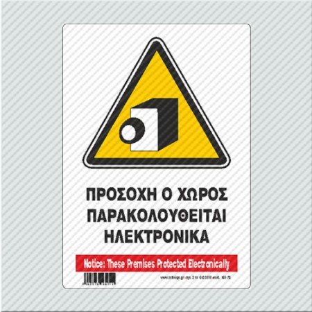 ΠΡΟΣΟΧΗ Ο ΧΩΡΟΣ ΠΑΡΑΚΟΛΟΥΘΕΙΤΑΙ ΗΛΕΚΤΡΟΝΙΚΑ / NOTICE: THESE PREMISES PROTECTED ELECTRONICALLY 