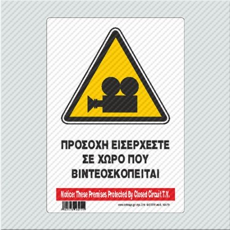 ΠΡΟΣΟΧΗ ΕΙΣΕΡΧΕΣΤΕ ΣΕ ΧΩΡΟ ΠΟΥ ΒΙΝΤΕΟΣΚΟΠΕΙΤΑΙ / NOTICE: THESE PREMISES PROTECTED BY CLOSED CIRCUIT T.V.