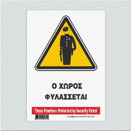 Ο ΧΩΡΟΣ ΦΥΛΑΣΣΕΤΑΙ / THESE PREMISES PROTECTED BY SECURITY PATROL