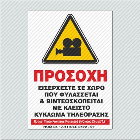 ΠΡΟΣΟΧΗ ΕΙΣΕΡΧΕΣΤΕ ΣΕ ΧΩΡΟ ΠΟΥ ΦΥΛΑΣΣΕΤΑΙ & ΒΙΝΤΕΟΣΚΟΠΕΙΤΑΙ ΜΕ ΚΛΕΙΣΤΟ ΚΥΚΛ