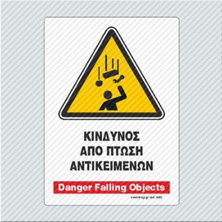 ΚΙΝΔΥΝΟΣ ΑΠΟ ΠΤΩΣΗ ΑΝΤΙΚΕΙΜΕΝΩΝ / DANGER FALLING OBJECTS