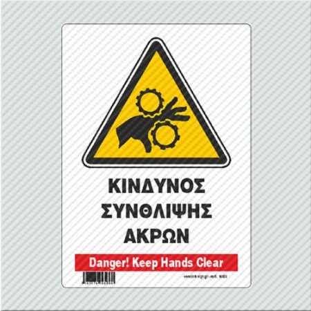 ΚΙΝΔΥΝΟΣ ΣΥΝΘΛΙΨΗΣ ΑΚΡΩΝ / DANGER! KEEP HANDS CLEAR