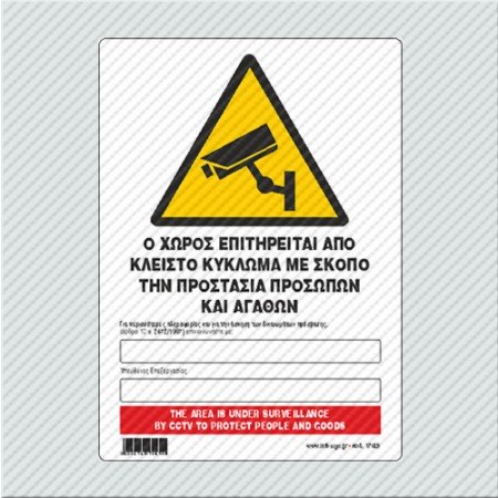 Ο ΧΩΡΟΣ ΕΠΙΤΗΡΕΙΤΑΙ ΑΠΟ ΚΛΕΙΣΤΟ ΚΥΚΛΩΜΑ ΜΕ ΣΚΟΠΟ ΤΗΝ ΠΡΟΣΤΑΣΙΑ ΠΡΟΣΩΠΩΝ ΚΑΙ ΑΓΑΘΩΝ / THE AREA IS UNDER SURVEILLANCE BY CCTV TO PROTECT PEOPLE AND GOODS