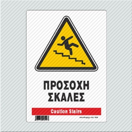 ΠΡΟΣΟΧΗ ΣΚΑΛΕΣ / CAUTION STAIRS