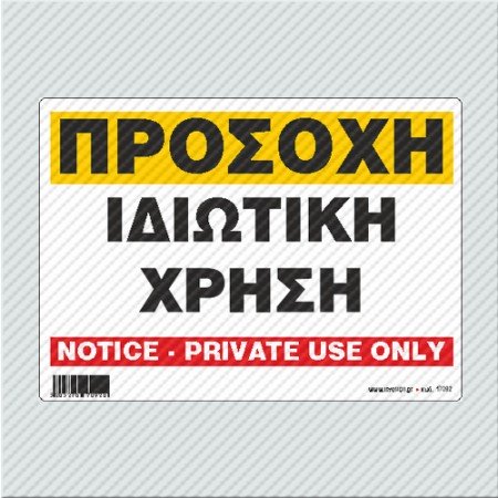 ΠΡΟΣΟΧΗ ΙΔΙΩΤΙΚΗ ΧΡΗΣΗ / NOTICE -PRIVATE USE ONLY
