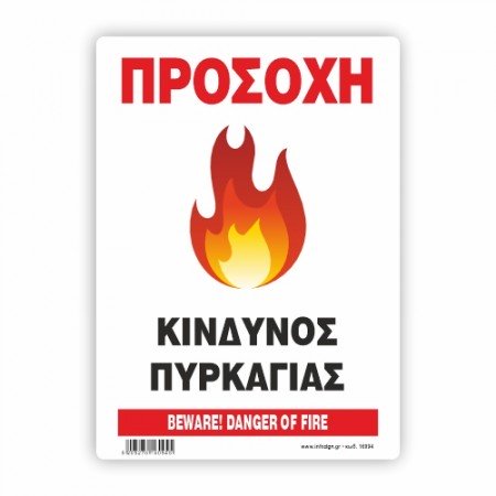 ΠΡΟΣΟΧΗ ΚΙΝΔΥΝΟΣ ΠΥΡΚΑΓΙΑΣ / BEWARE! DANGER OFFICE