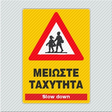 ΜΕΙΩΣΤΕ ΤΑΧΥΤΗΤΑ / SLOW DOWN