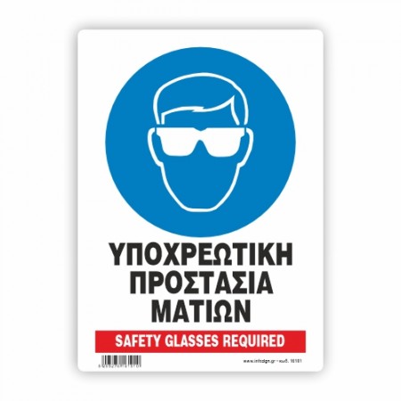 ΥΠΟΧΡΕΩΤΙΚΗ ΠΡΟΣΤΑΣΙΑ ΜΑΤΙΩΝ / SAFETY GLASSES REQUIRED