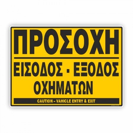 ΠΡΟΣΟΧΗ ΕΙΣΟΔΟΣ-ΕΞΟΔΟΣ ΟΧΗΜΑΤΩΝ