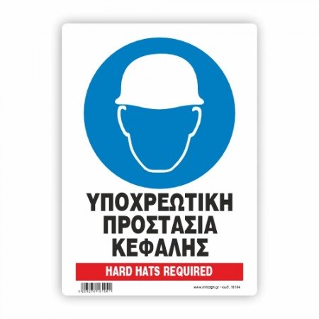 ΥΠΟΧΡΕΩΤΙΚΗ ΠΡΟΣΤΑΣΙΑ ΤΟΥ ΚΕΦΑΛΙΟΥ / HARD HATS REQUIRED