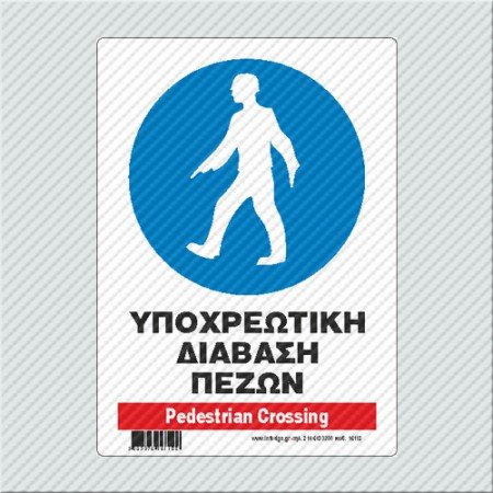 ΥΠΟΧΡΕΩΤΙΚΗ ΔΙΑΒΑΣΗ ΠΕΖΩΝ / PEDESTRIAN CROSSING