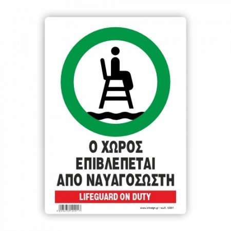 Ο ΧΩΡΟΣ ΕΠΙΒΛΕΠΕΤΑΙ ΑΠΟ ΝΑΥΑΓΟΣΩΣΤΗ / LIFEGUARD DUTY