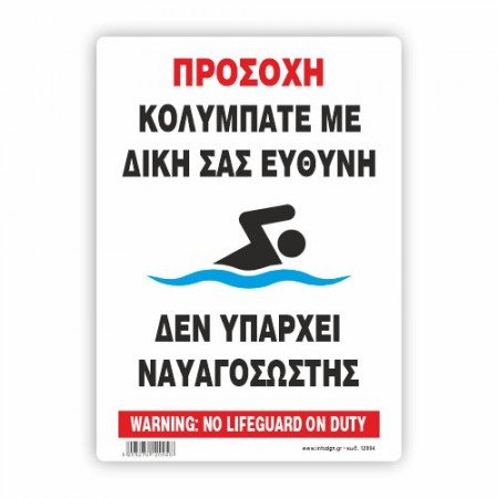 ΠΡΟΣΟΧΗ ΚΟΛΥΜΠΑΤΕ ΜΕ ΔΙΚΗ ΣΑΣ ΕΥΘΥΝΗ - ΔΕΝ ΥΠΑΡΧΕΙ ΝΑΥΑΓΟΣΩΣΤΗΣ  / WARNING: NO LIFEGUARD ON DUTY