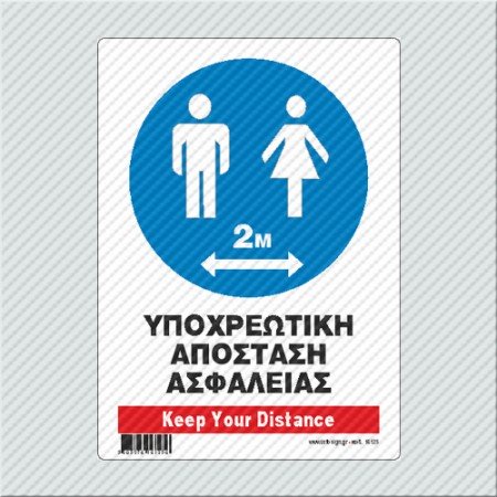 ΥΠΟΧΡΕΩΤΙΚΗ ΑΠΟΣΤΑΣΗ ΑΣΦΑΛΕΙΑΣ 2m / KEEP YOUR DISTANCE