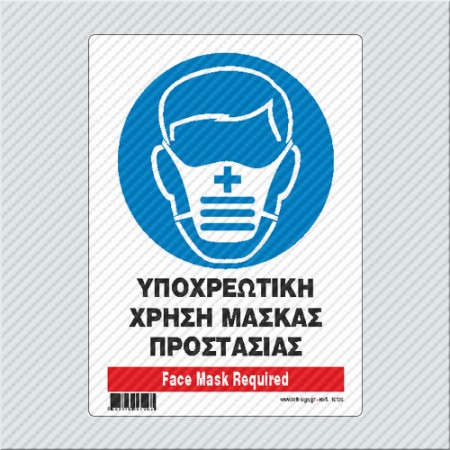 ΥΠΟΧΡΕΩΤΙΚΗ ΧΡΗΣΗ ΜΑΣΚΑΣ ΠΡΟΣΤΑΣΙΑΣ / FACE MASK REQUIRED