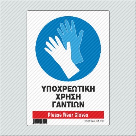 ΥΠΟΧΡΕΩΤΙΚΗ ΧΡΗΣΗ ΓΑΝΤΙΩΝ / PLEASE WEAR GLOVES