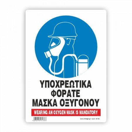 ΥΠΟΧΡΕΩΤΙΚΑ ΦΟΡΑΤΕ ΜΑΣΚΑ ΟΞΥΓΟΝΟΥ / SELF CONTAINED BREATHING MASK REQUIRED