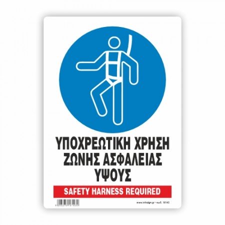 ΥΠΟΧΡΕΩΤΙΚΗ ΧΡΗΣΗ ΖΩΝΗΣ ΑΣΦΑΛΕΙΑΣ ΥΨΟΥΣ