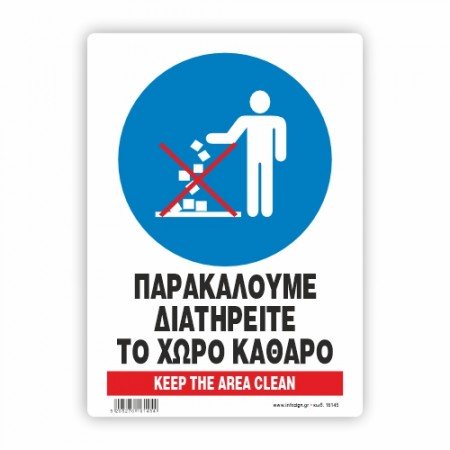 ΠΑΡΑΚΑΛΟΥΜΕ ΔΙΑΤΗΡΕΙΤΕ ΤΟ ΧΩΡΟ ΚΑΘΑΡΟ