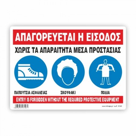 ΑΠΑΓΟΡΕΥΕΤΑΙ Η ΕΙΣΟΔΟΣ ΧΩΡΙΣ ΤΑ ΑΠΑΡΑΙΤΗΤΑ ΜΕΣΑ ΠΡΟΣΤΑΣΙΑΣ