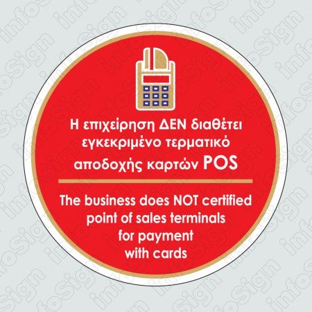 Η ΕΠΙΧΕΙΡΗΣΗ ΔΙΑΘΕΤΕΙ ΕΓΚΕΚΡΙΜΕΝΟ ΤΕΡΜΑΤΙΚΟ ΑΠΟΔΟΧΗΣ ΚΑΡΤΩΝ POS / THE BUSINESS HAS CERTIFIED POINT OF SALES TERMINALS FOR PAYMENT WITH CARDS