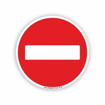 ΑΠΑΓΟΡΕΥΕΤΑΙ Η ΕΙΣΟΔΟΣ / NO ENTRY