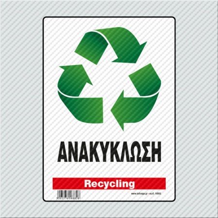 ΑΝΑΚΥΚΛΩΣΗ / RECYCLING