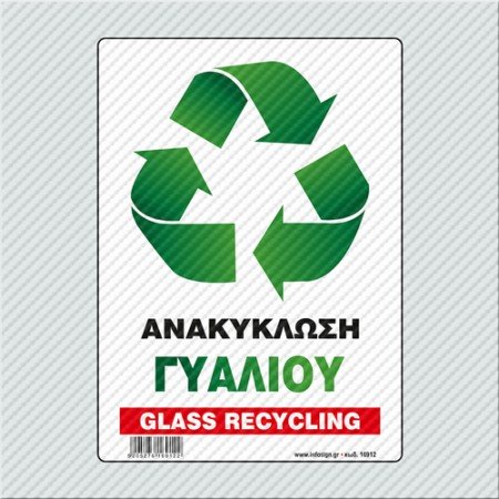 ΑΝΑΚΥΚΛΩΣΗ ΓΥΑΛΙΟΥ / GLASS RECYCLING