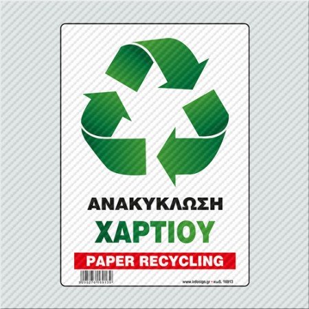 ΑΝΑΚΥΚΛΩΣΗ ΧΑΡΤΙΟΥ / PAPER RECYCLING